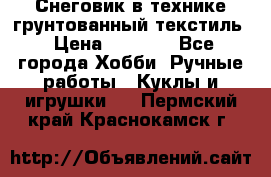 Снеговик в технике грунтованный текстиль › Цена ­ 1 200 - Все города Хобби. Ручные работы » Куклы и игрушки   . Пермский край,Краснокамск г.